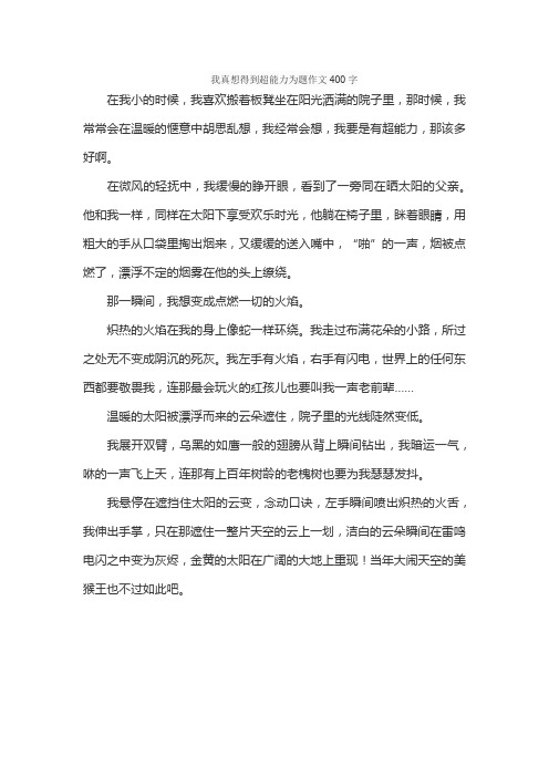 我真想得到超能力为题作文400字