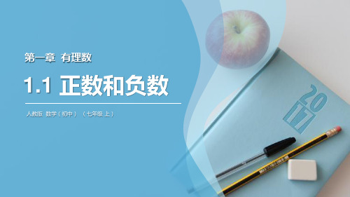 《正数和负数》数学教学PPT课件(2篇)