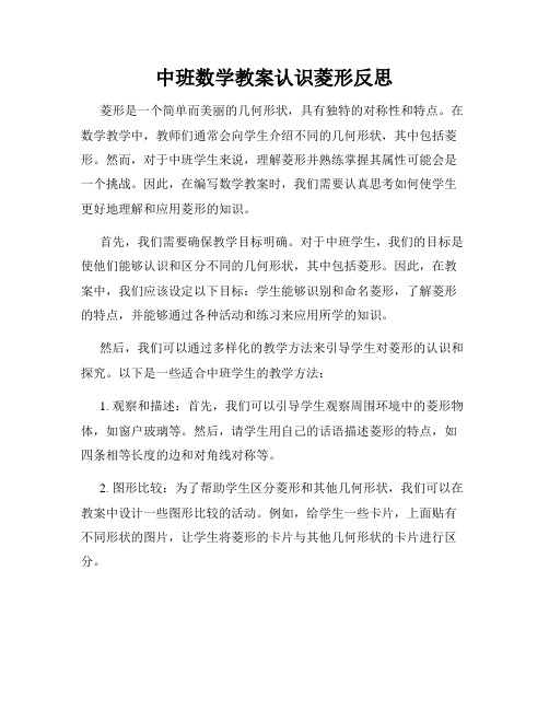 中班数学教案认识菱形反思