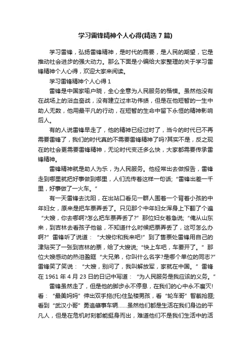 学习雷锋精神个人心得（精选7篇）