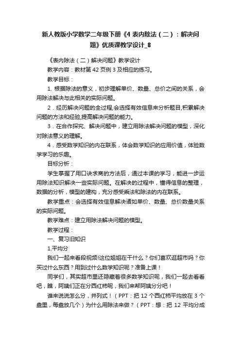 新人教版小学数学二年级下册《4表内除法（二）：解决问题》优质课教学设计_8