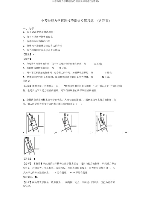 中考物理力学解题技巧分析及练习题(含答案)