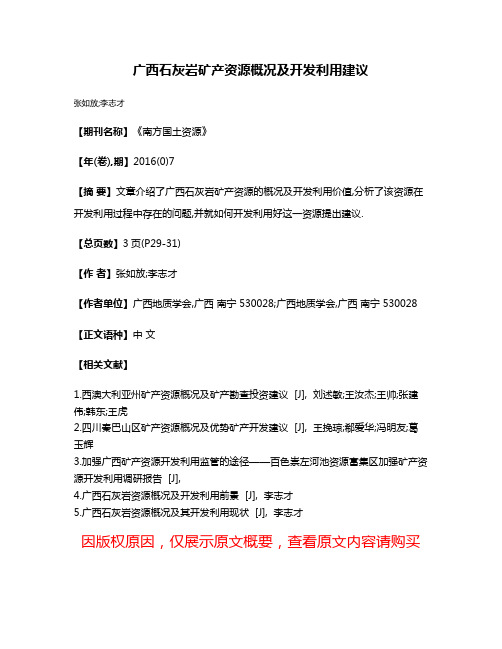 广西石灰岩矿产资源概况及开发利用建议