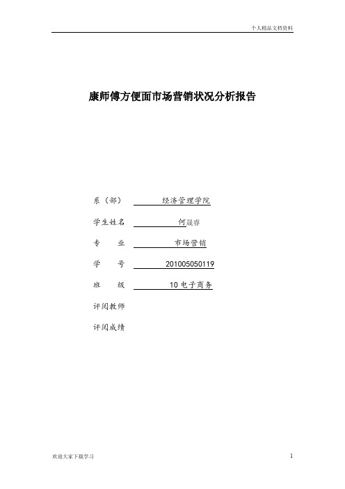 康师傅方便面市场营销状况分析报告