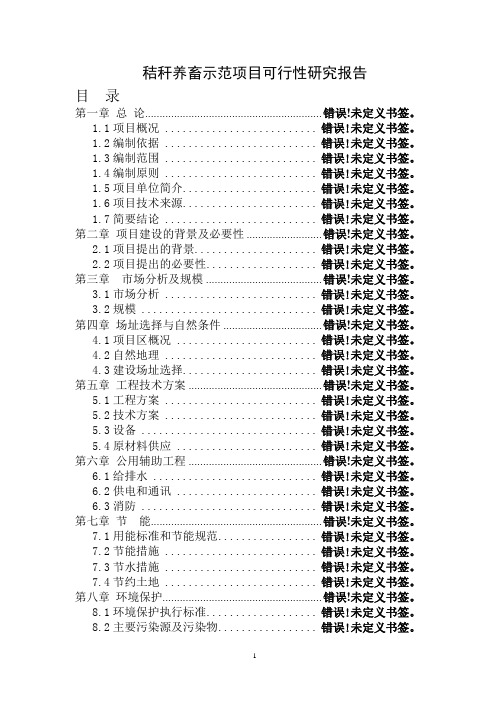 秸秆养畜示范项目可行性研究报告1