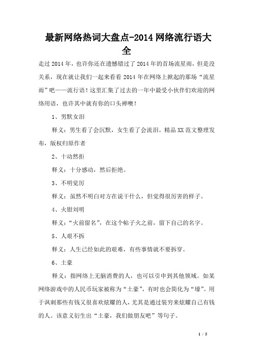 最新网络热词大盘点-2014网络流行语大全