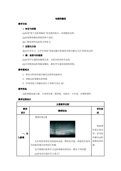 高中物理选修3-2人教版5.5《电能的输送》教案设计