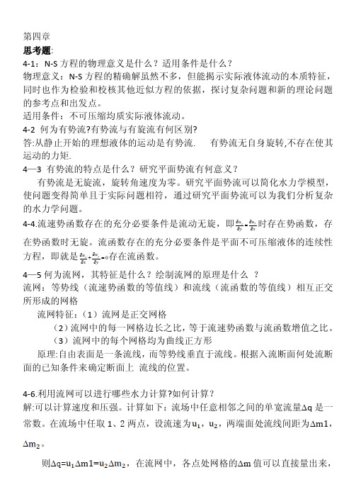 水力学答案——精选推荐