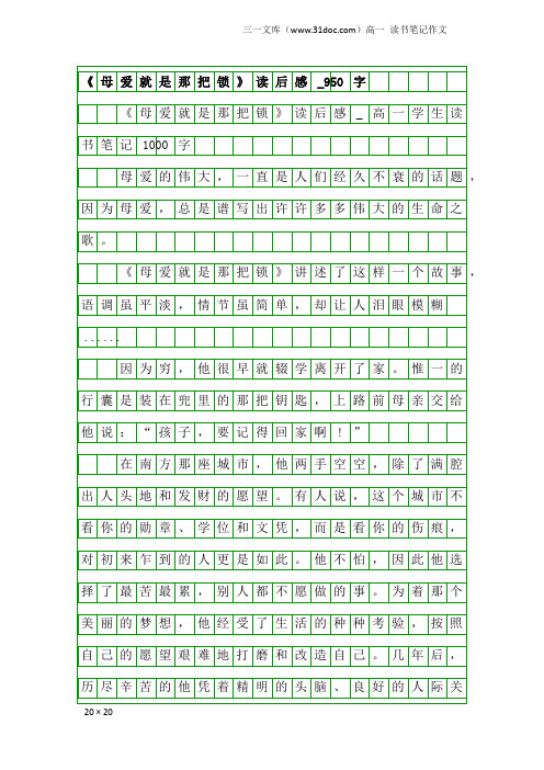 高一读书笔记作文：《母爱就是那把锁》读后感_950字