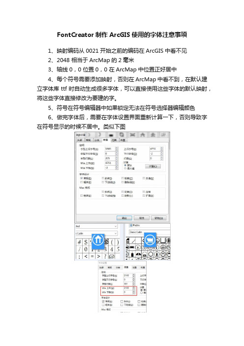 FontCreator制作ArcGIS使用的字体注意事项