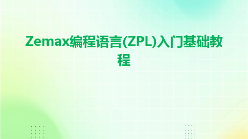 Zemax编程语言(ZPL)入门基础教程