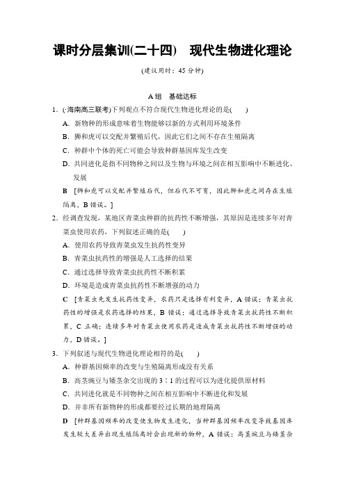 高考生物专题集训(含答案)：24 现代生物进化理论