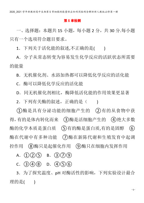 高中生物第5章细胞的能量供应和利用检测含解析第一册