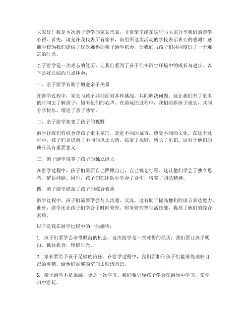 亲子游学家长发言稿范文