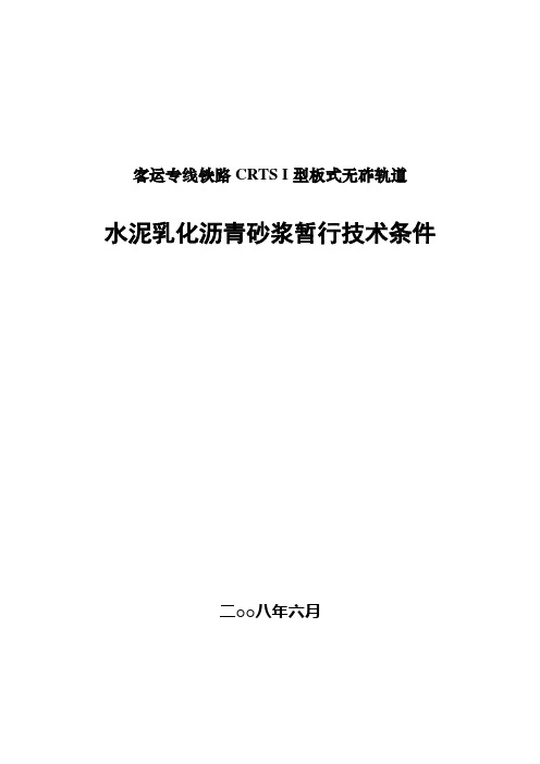 《客运专线铁路CRTSI型板式无砟轨道水泥乳化沥青砂浆暂行技术条件》科技基[2008]74号