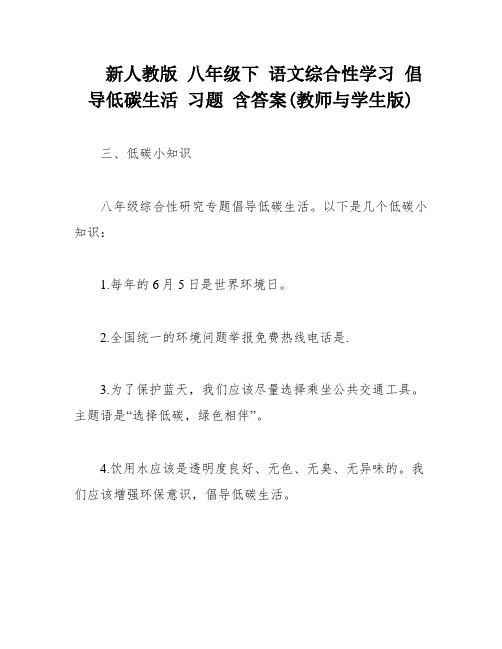 新人教版 八年级下 语文综合性学习 倡导低碳生活 习题 含答案(教师与学生版)