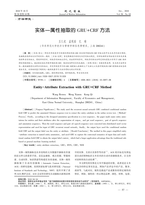 实体—属性抽取的GRU+CRF方法