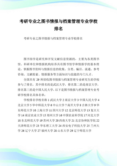 考研专业之图书情报与档案管理专业学校排名.doc