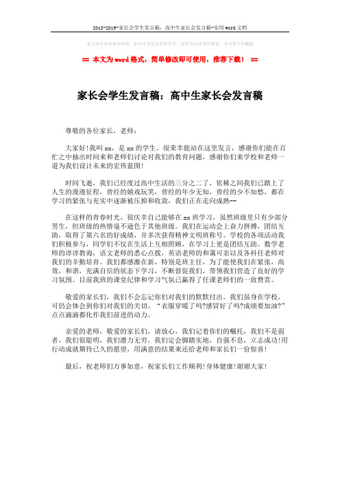 2018-2019-家长会学生发言稿:高中生家长会发言稿-实用word文档 (1页)