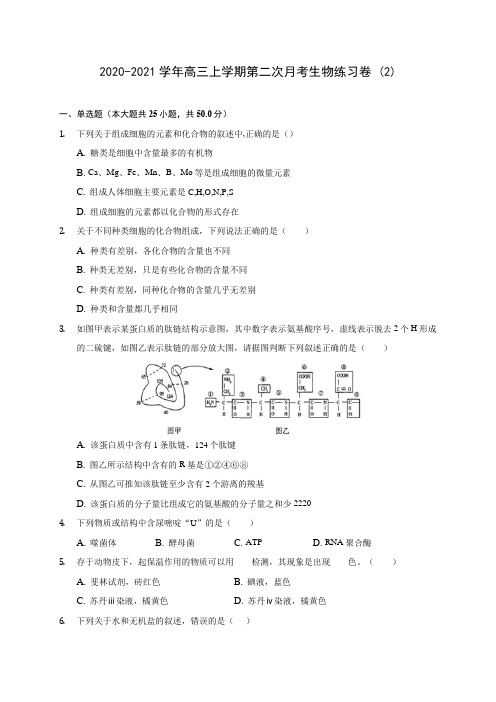 2020-2021学年高三上学期第二次月考生物练习卷 (2)(含答案解析)