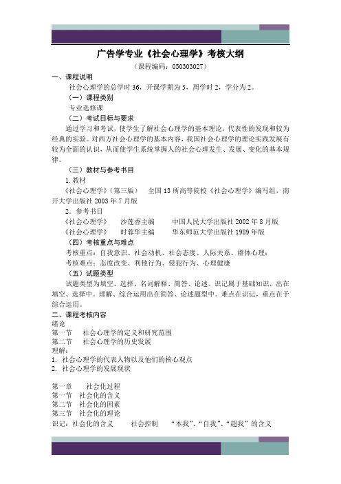 精品文档社会心理学考核大纲