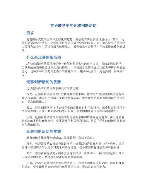 英语教学中的迁移创新活动