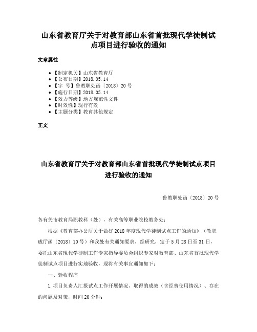 山东省教育厅关于对教育部山东省首批现代学徒制试点项目进行验收的通知