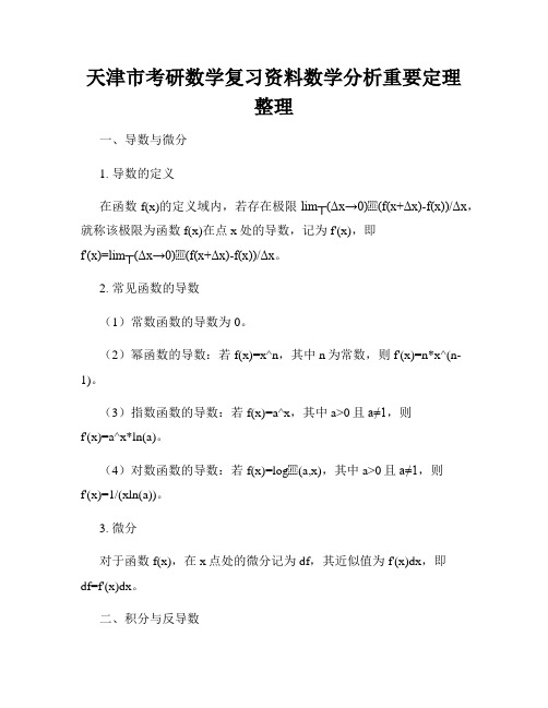 天津市考研数学复习资料数学分析重要定理整理