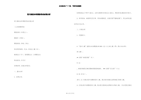 四川大学本科课程考试试卷分析