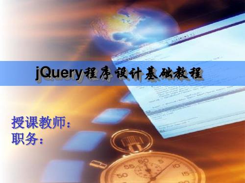 jQuery程序设计基础教程第12章