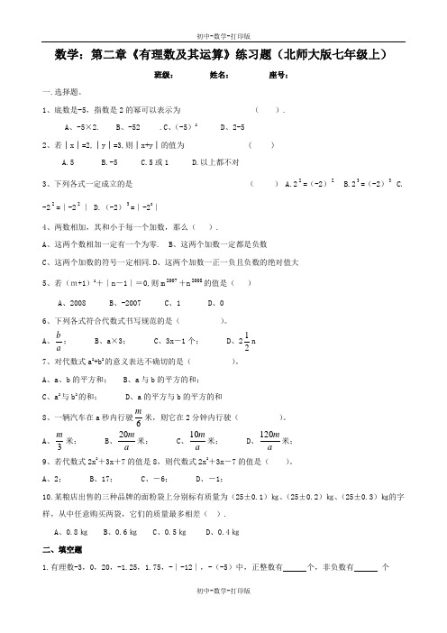 北师大版-数学-七年级上册-数学：第二章《有理数及其运算》练习题