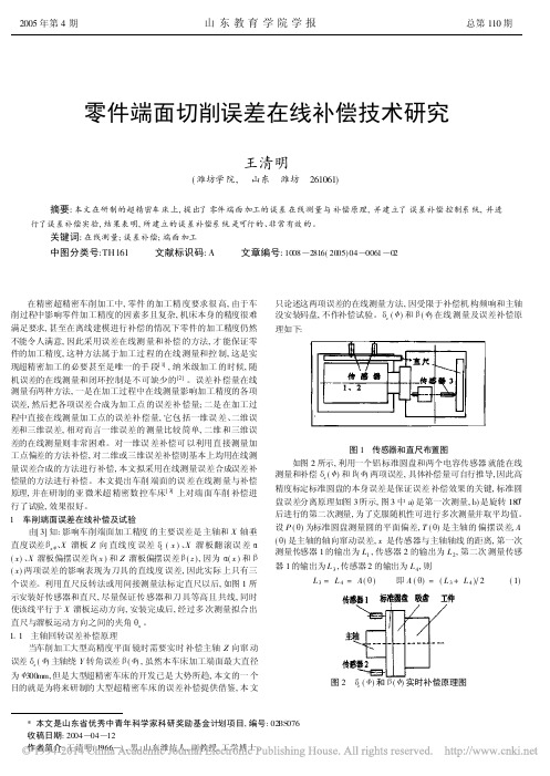 零件端面切削误差在线补偿技术研究_王清明