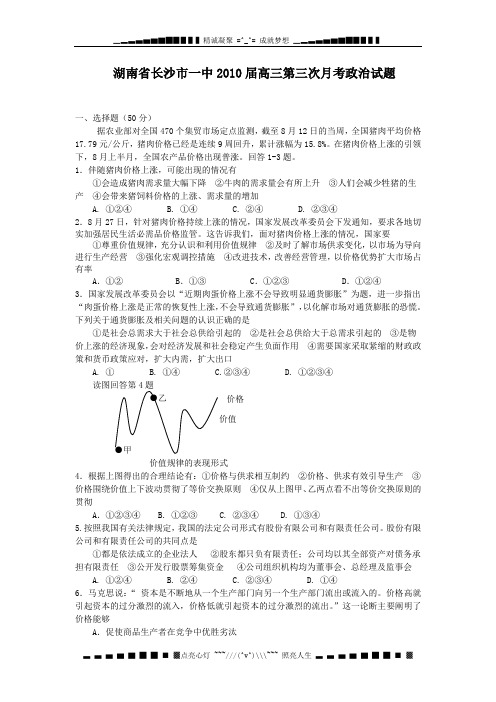 湖南省长沙市一中2010届高三第三次月考试题——政治