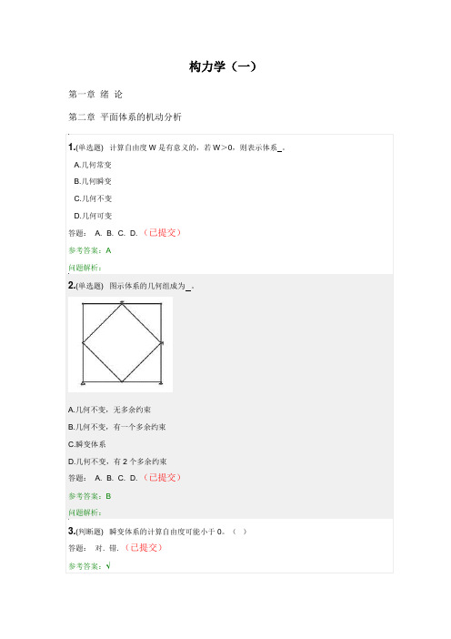 结构力学(一)·随堂练习2020秋华南理工大学网络教育答案