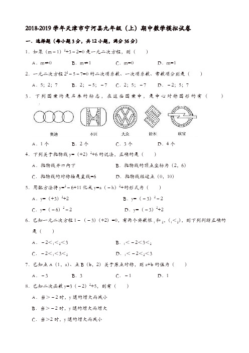 2018-2019学年天津市宁河县九年级上期中数学模拟试卷(有答案)