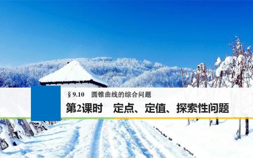 2019高考数学大一轮复习江苏专版课件:第九章 平面解析几何9-10 第2课时
