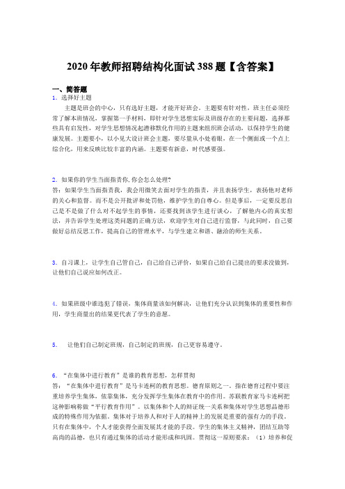 最新教师招聘结构化面试测试题库388题(含标准答案)