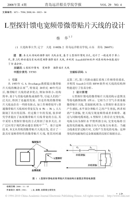 L型探针馈电宽频带微带贴片天线的设计