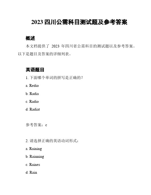 2023四川公需科目测试题及参考答案