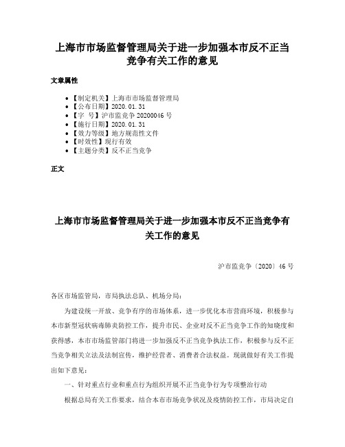 上海市市场监督管理局关于进一步加强本市反不正当竞争有关工作的意见