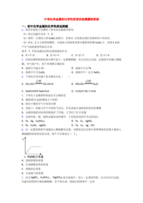 中考化学金属的化学性质培优检测题附答案