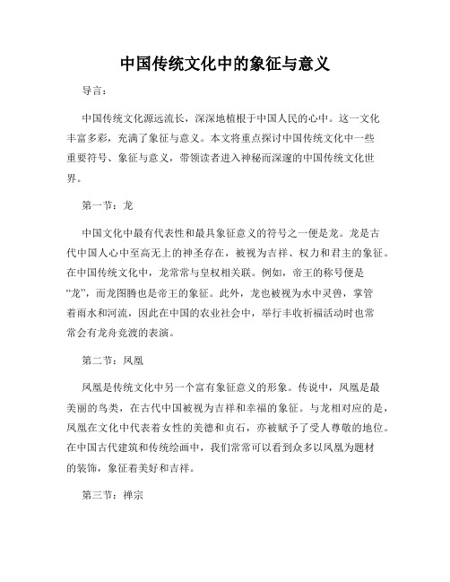 中国传统文化中的象征与意义