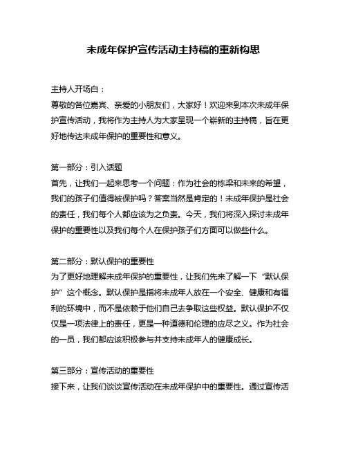 未成年保护宣传活动主持稿的重新构思