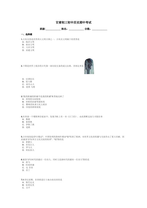甘肃初三初中历史期中考试带答案解析