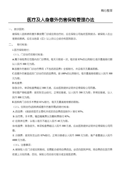 员工医疗及人身意外伤害保险管理办法