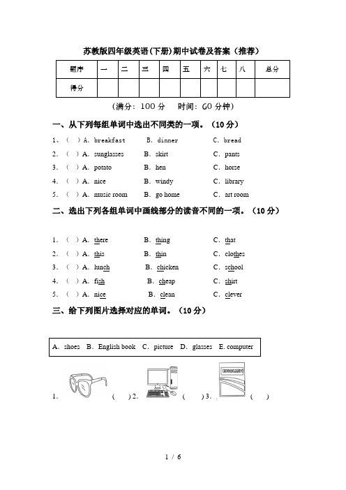 苏教版四年级英语(下册)期中试卷及答案(推荐)