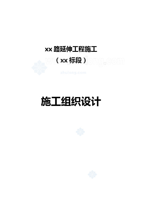 xx路延伸工程xx标施工组织设计_secret