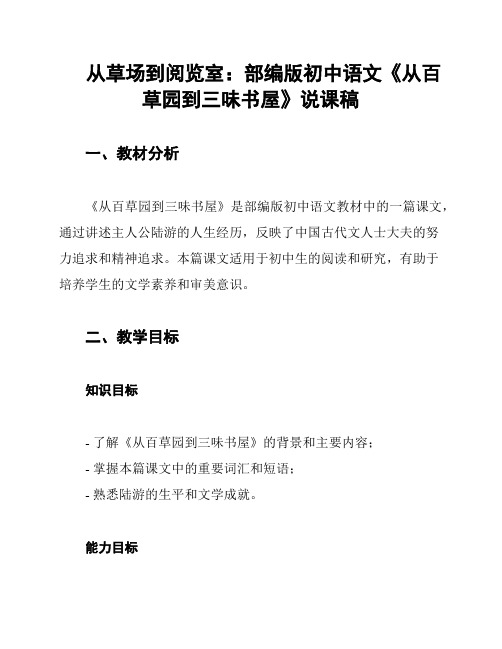 从草场到阅览室：部编版初中语文《从百草园到三味书屋》说课稿