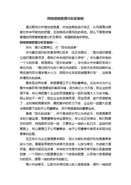 网络营销管理分析及案例