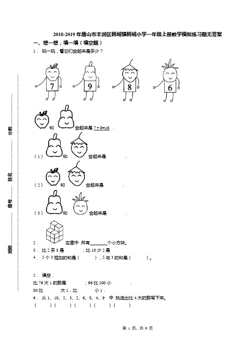 2018-2019年唐山市丰润区韩城镇韩城小学一年级上册数学模拟练习题无答案
